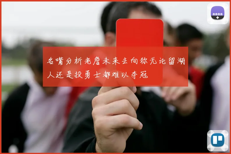 名嘴分析老詹未来去向称无论留湖人还是投勇士都难以夺冠