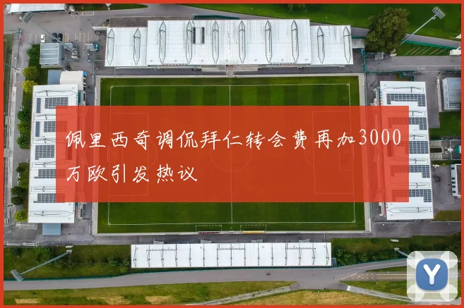 佩里西奇调侃拜仁转会费再加3000万欧引发热议