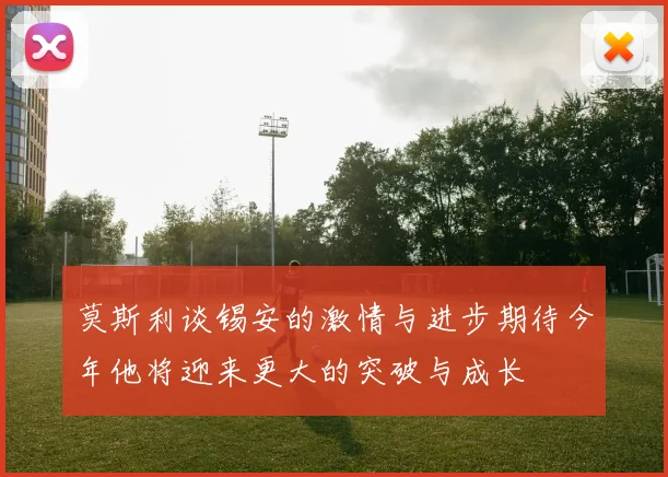 莫斯利谈锡安的激情与进步期待今年他将迎来更大的突破与成长