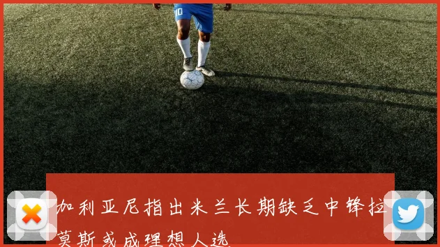 加利亚尼指出米兰长期缺乏中锋拉莫斯或成理想人选