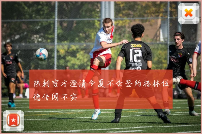 热刺官方澄清今夏不会签约格林伍德传闻不实