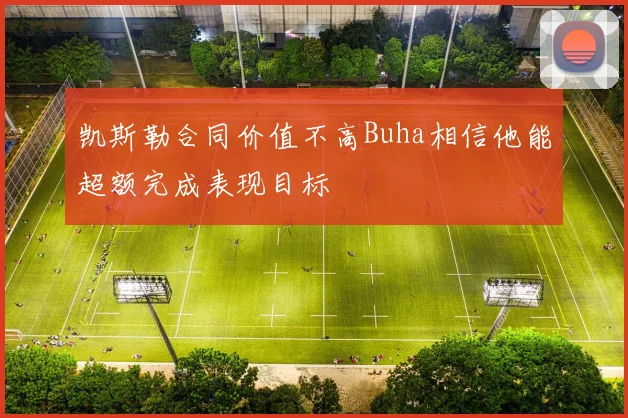 凯斯勒合同价值不高Buha相信他能超额完成表现目标