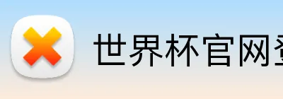 世界杯官网登录入口 Logo